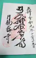 円福寺の御朱印