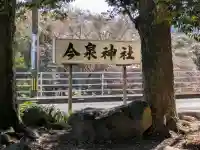 今泉神社の{uncategorized: "未分類", other: "その他", undefined: "問題あり", building: "その他建物", grave: "お墓", sacred_gate: "鳥居", guardian: "狛犬", statue: "像", buddha: "仏像", history: "歴史", nature: "自然", garden: "庭園", animal: "動物", pagoda: "塔", temizu: "手水舎", mountain_gate: "山門・神門", sanctuary: "本殿・本堂", subordinate: "末社・摂社", art: "芸術", scenery: "景色", jizo: "地蔵", ema: "絵馬", goshuin: "御朱印", omikuji: "おみくじ", items: "授与品その他", amulet: "お守り", goshuincho: "御朱印帳", eats: "食事", festival: "お祭り", votive_dance: "神楽", shichigosan: "七五三参", wedding: "結婚式", experience: "体験その他", initially: "初詣", around: "周辺", anti_infection: "感染症対策"}