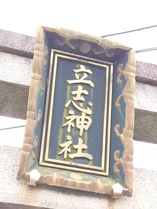 立志神社(滋賀県)