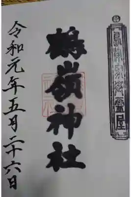 鶴嶺神社の御朱印