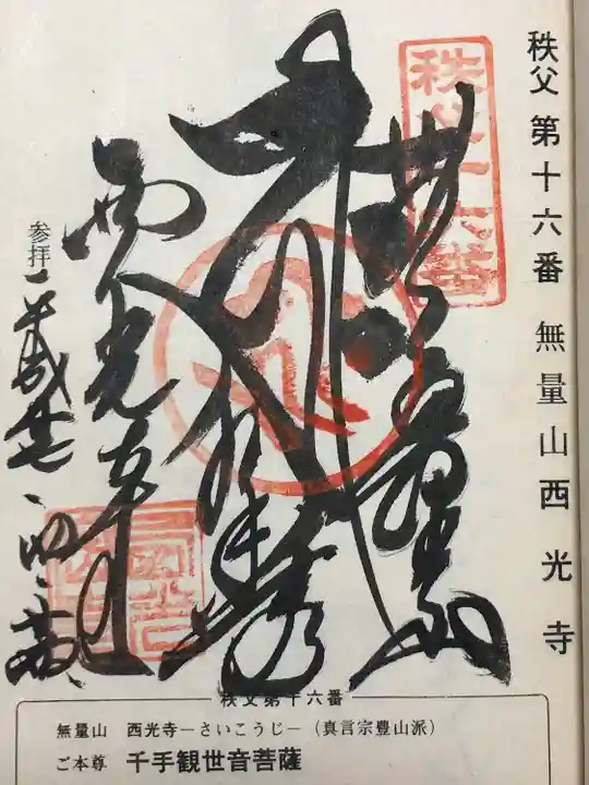 西光寺(埼玉県)