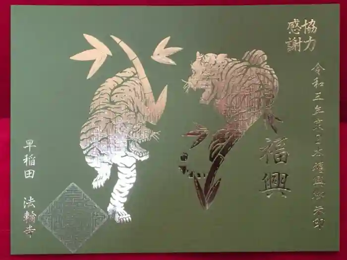法輪寺の御朱印