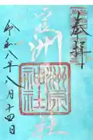 洲原神社の御朱印