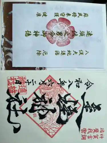 進雄神社の御朱印