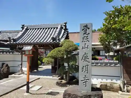 慶明寺の山門