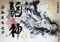 蛇窪神社の御朱印