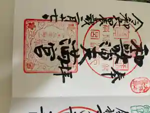 和歌浦天満宮の御朱印