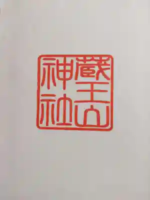 蔵王山神社(山形県)