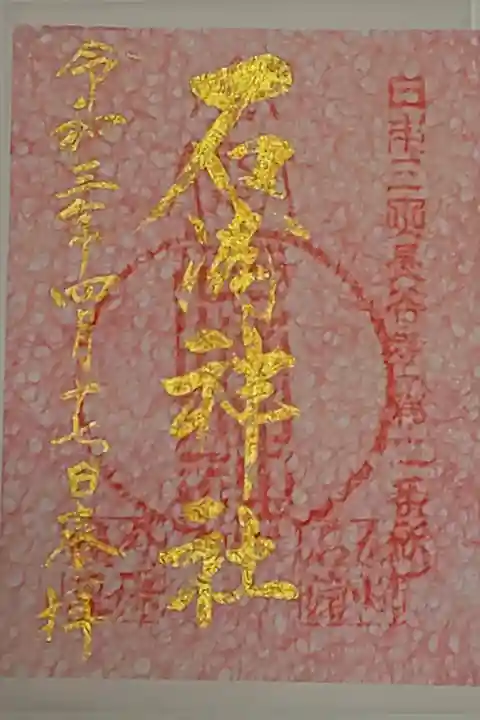 限定御朱印(書置き)