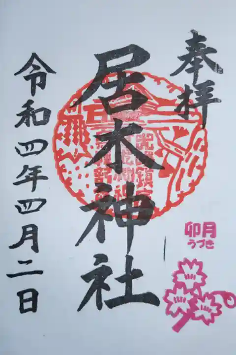 月毎御朱印、卯月うづき。桜の枝。