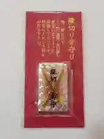 縁切り幸守り
お初穂料　600円
