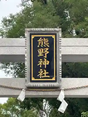 熊野神社(東京都)