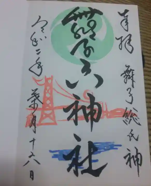 舞子六神社/まいこむの宮の御朱印