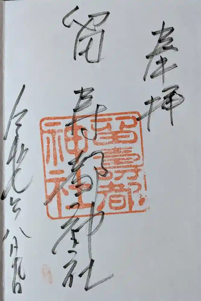 留寿都神社の御朱印