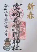 宮崎縣護國神社の御朱印