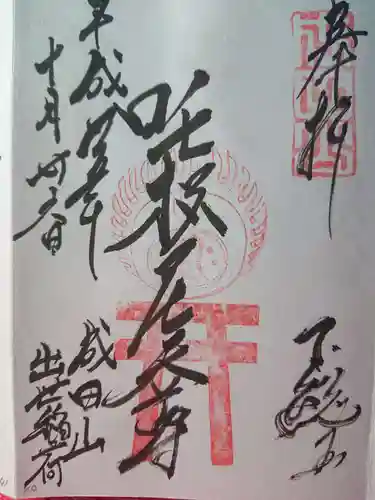 咤枳尼天堂 （出世稲荷）の御朱印