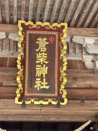 蒼柴神社の{uncategorized: "未分類", other: "その他", undefined: "問題あり", building: "その他建物", grave: "お墓", sacred_gate: "鳥居", guardian: "狛犬", statue: "像", buddha: "仏像", history: "歴史", nature: "自然", garden: "庭園", animal: "動物", pagoda: "塔", temizu: "手水舎", mountain_gate: "山門・神門", sanctuary: "本殿・本堂", subordinate: "末社・摂社", art: "芸術", scenery: "景色", jizo: "地蔵", ema: "絵馬", goshuin: "御朱印", omikuji: "おみくじ", items: "授与品その他", amulet: "お守り", goshuincho: "御朱印帳", eats: "食事", festival: "お祭り", votive_dance: "神楽", shichigosan: "七五三参", wedding: "結婚式", experience: "体験その他", initially: "初詣", around: "周辺", anti_infection: "感染症対策"}