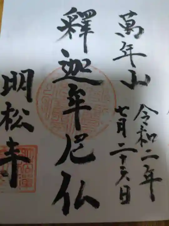 明松寺(長野県)