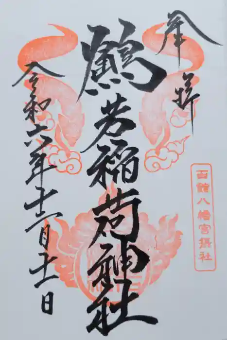 鶴若稲荷神社の御朱印
