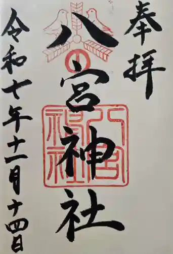 八宮神社の御朱印