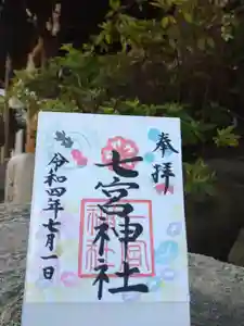 七宮神社の御朱印(2022年06月26日(日) 18時07分18秒投稿)