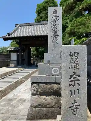 宗川寺(神奈川県)