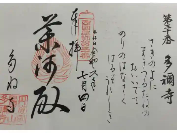 多禰寺 西国四十九薬師霊場