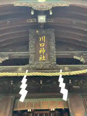 川口神社(埼玉県)