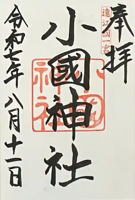 小國神社の御朱印