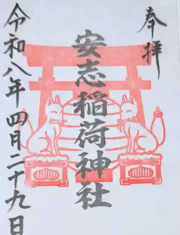 安志稲荷神社の御朱印