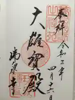 瑞泉寺の御朱印