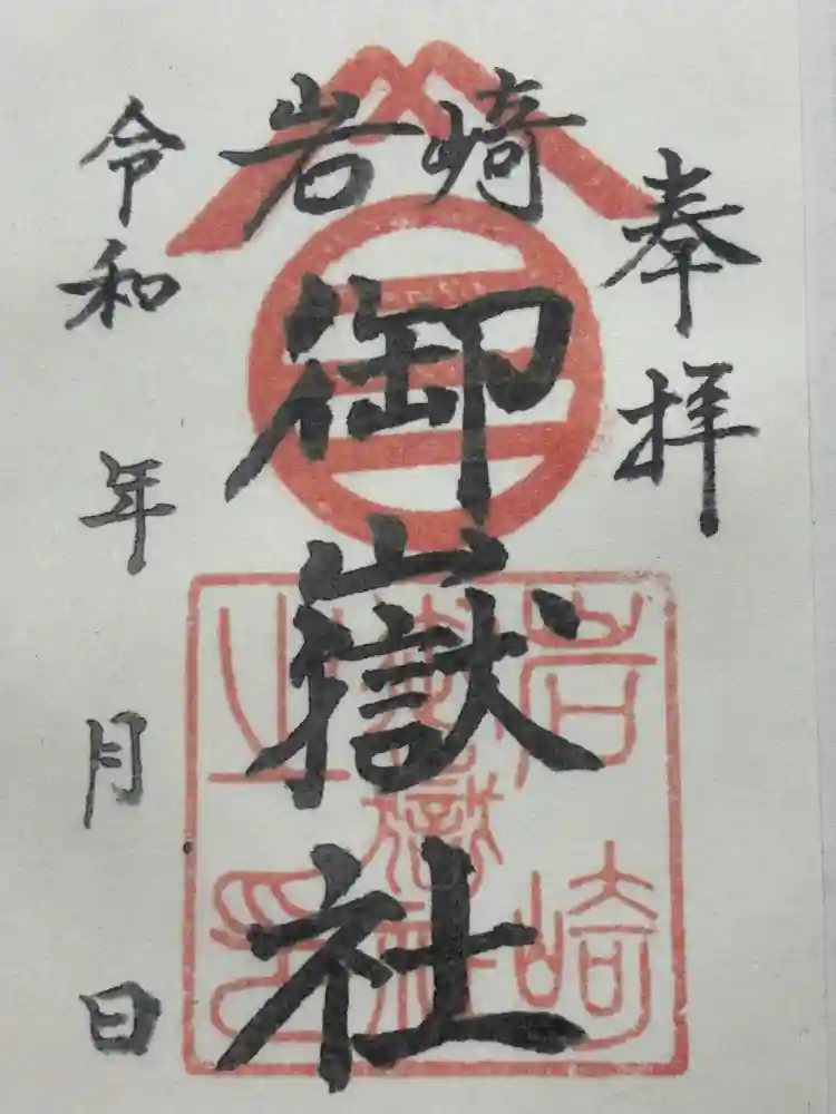 岩崎御嶽社の御朱印