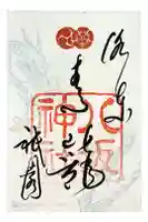 八坂神社(祇園さん)の御朱印