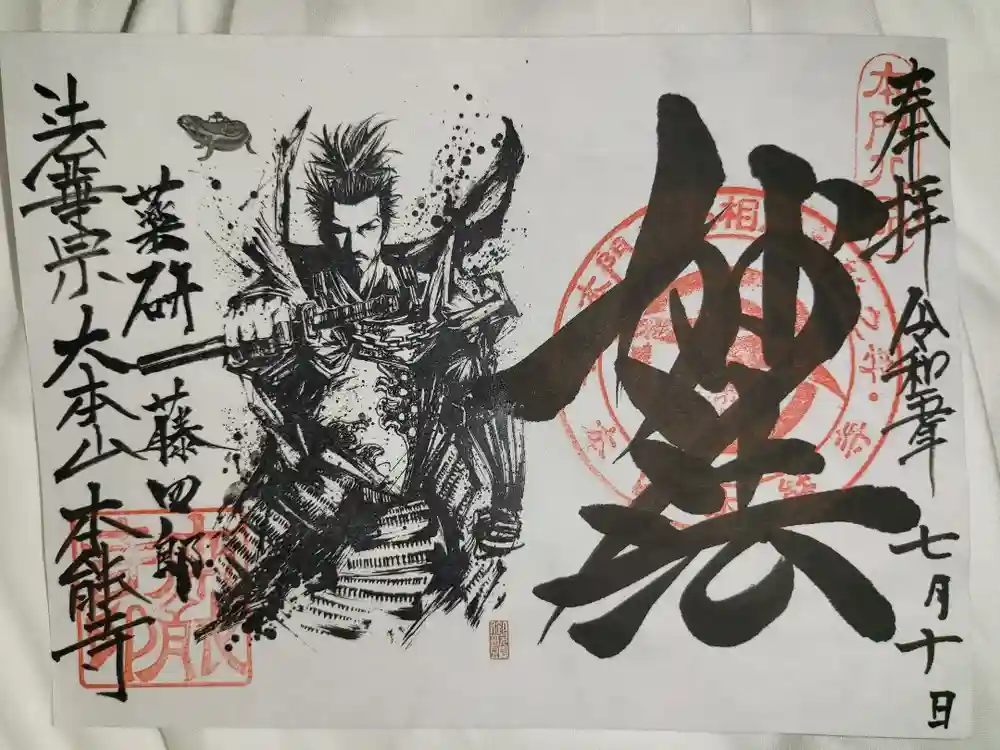 本能寺の御朱印