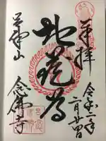 念仏寺(大原念佛寺)の御朱印