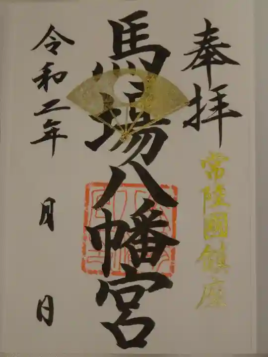 馬場八幡宮の御朱印