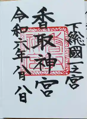 香取神宮の{uncategorized: "未分類", other: "その他", undefined: "問題あり", building: "その他建物", grave: "お墓", sacred_gate: "鳥居", guardian: "狛犬", statue: "像", buddha: "仏像", history: "歴史", nature: "自然", garden: "庭園", animal: "動物", pagoda: "塔", temizu: "手水舎", mountain_gate: "山門・神門", sanctuary: "本殿・本堂", subordinate: "末社・摂社", art: "芸術", scenery: "景色", jizo: "地蔵", ema: "絵馬", goshuin: "御朱印", omikuji: "おみくじ", items: "授与品その他", amulet: "お守り", goshuincho: "御朱印帳", eats: "食事", festival: "お祭り", votive_dance: "神楽", shichigosan: "七五三参", wedding: "結婚式", experience: "体験その他", initially: "初詣", around: "周辺", anti_infection: "感染症対策"}