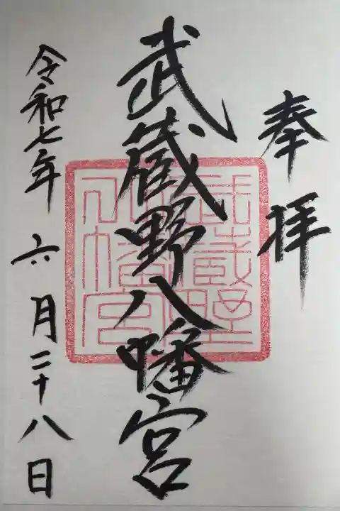 武蔵野八幡宮の御朱印