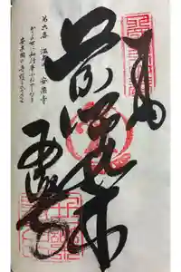 温泉山 安楽寺(四国霊場第六番札所)の御朱印