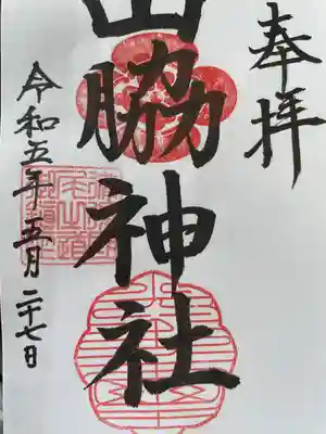 山脇神社(広島県)