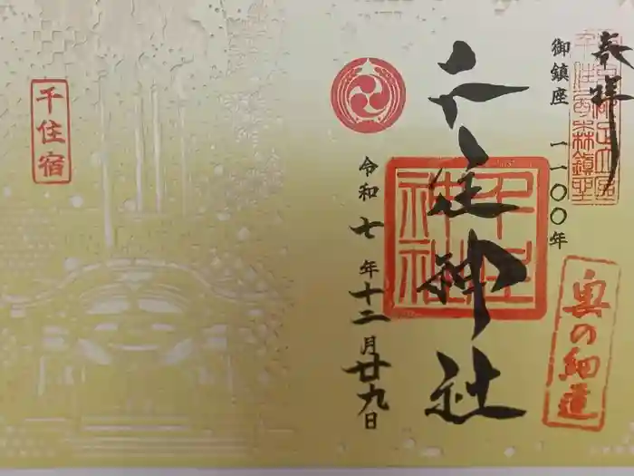 千住神社の御朱印