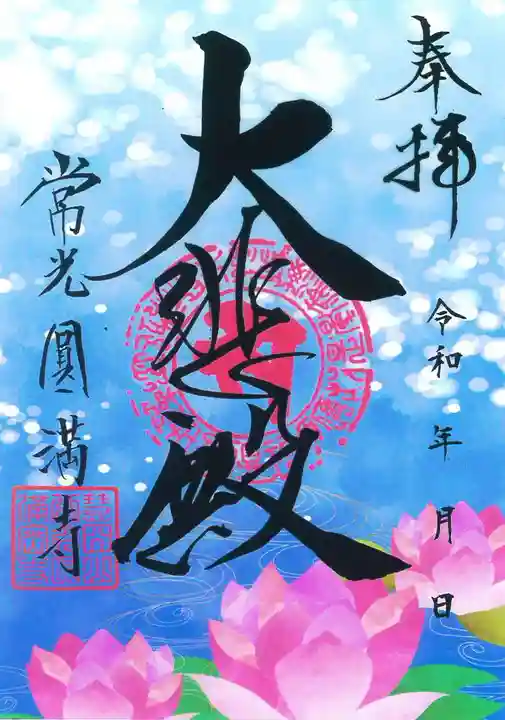 常光円満寺の御朱印