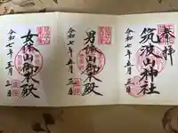 筑波山神社の御朱印