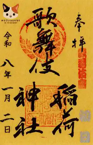 歌舞伎稲荷神社の御朱印