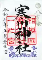 寒川神社の御朱印