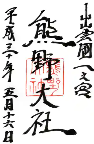 熊野大社の御朱印