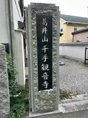 千手観音寺(栃木県)