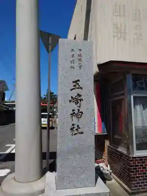 玉崎神社(千葉県)