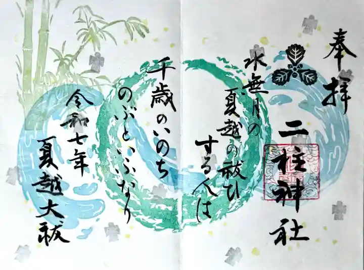 二柱神社の御朱印