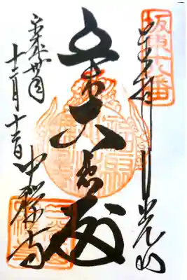 中禅寺にて
坂東三十三観音霊場第十六番
初穂料¥300-